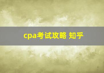 cpa考试攻略 知乎